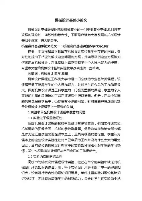 机械设计基础小论文
