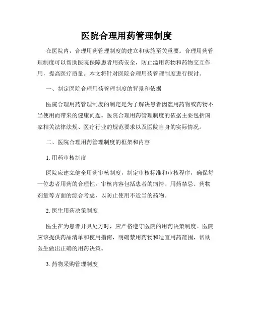 医院合理用药管理制度
