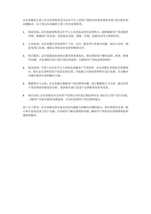 京东客服主要工作内容和职责