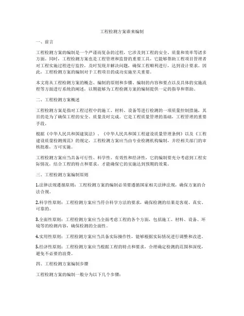 工程检测方案谁来编制