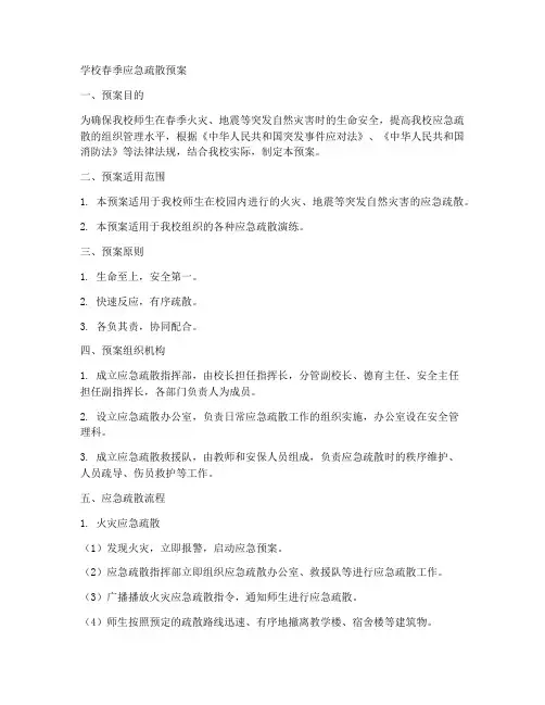 学校春季应急疏散预案模板