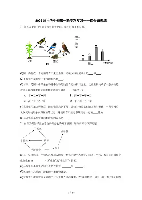2024届中考生物第一轮专项复习——综合题训练(附答案)