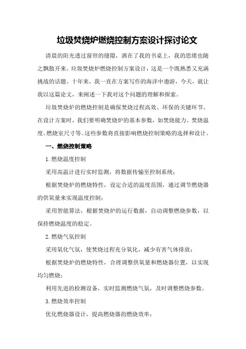 垃圾焚烧炉燃烧控制方案设计探讨论文