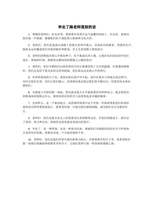 毕业了跟老师道别的话