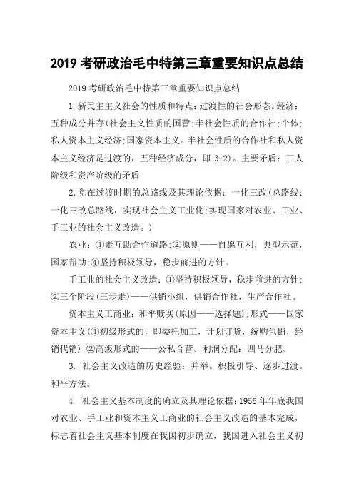 2019考研政治毛中特第三章重要知识点总结