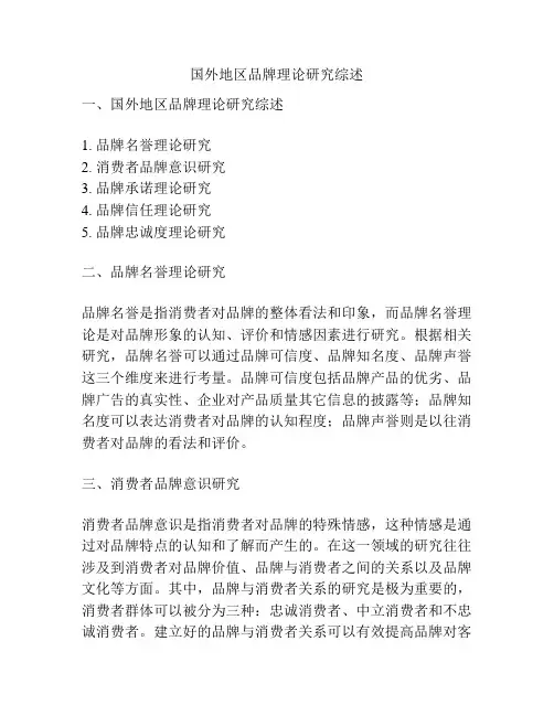 国外地区品牌理论研究综述