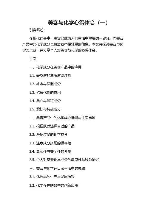 美容与化学心得体会(一)