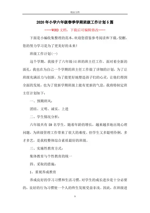 2020年小学六年级春季学期班级工作计划5篇