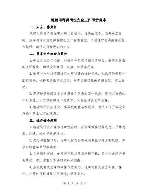 地磅司秤员岗位安全工作职责范本
