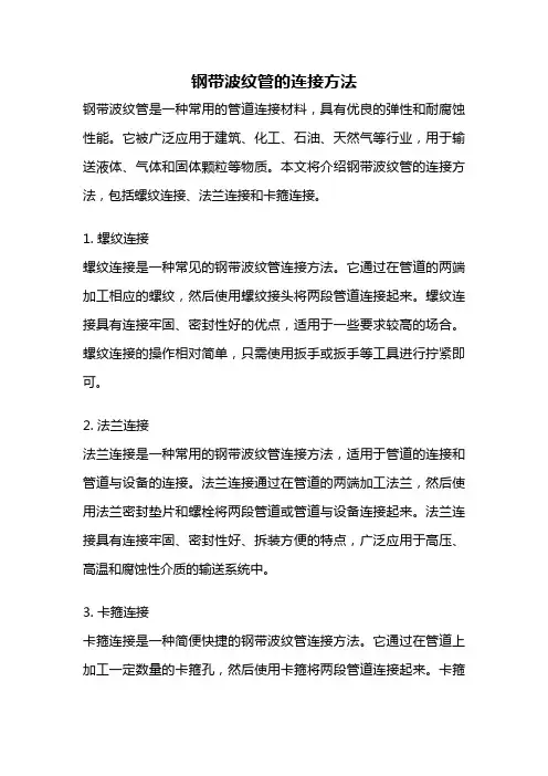 钢带波纹管的连接方法
