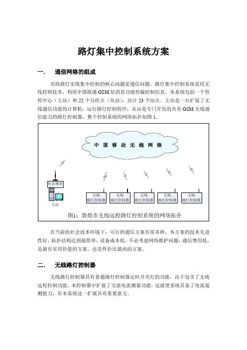 路灯集中控制系统方案