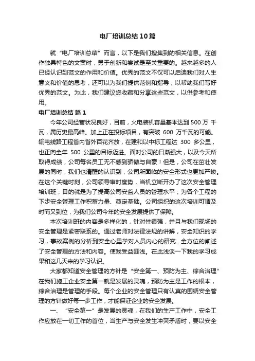 电厂培训总结10篇