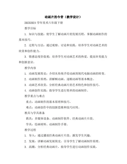 动画片的今昔(教学设计)2023-2024学年美术六年级下册