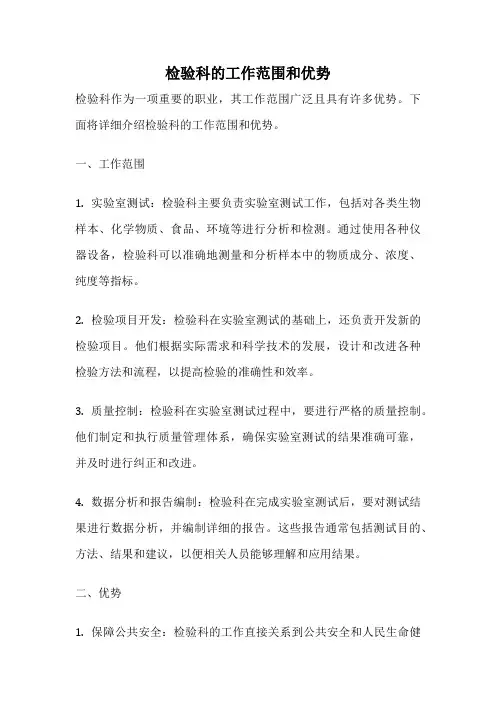 检验科的工作范围和优势