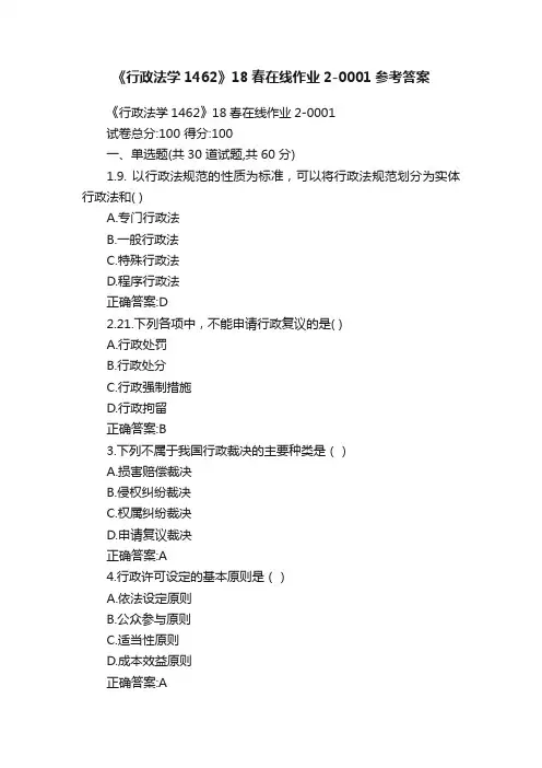 《行政法学1462》18春在线作业2-0001参考答案