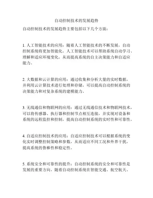 自动控制技术的发展趋势