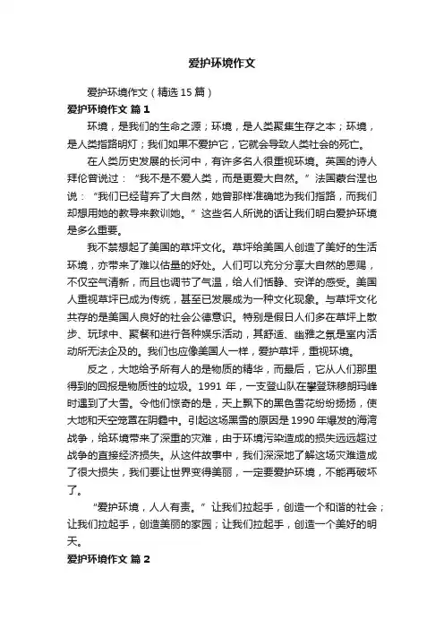 爱护环境作文（精选15篇）