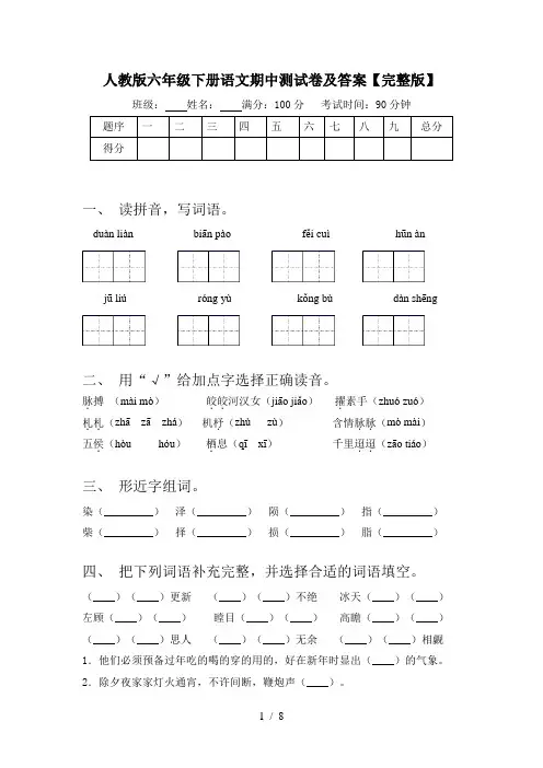 人教版六年级下册语文期中测试卷及答案【完整版】