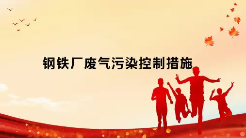 钢铁厂废气污染控制措施