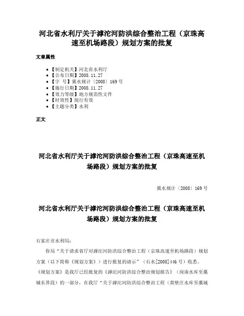 河北省水利厅关于滹沱河防洪综合整治工程（京珠高速至机场路段）规划方案的批复
