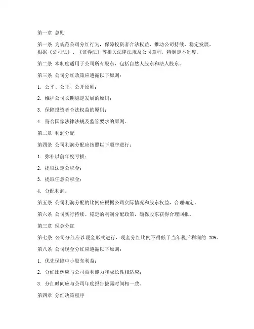 公司分红管理制度