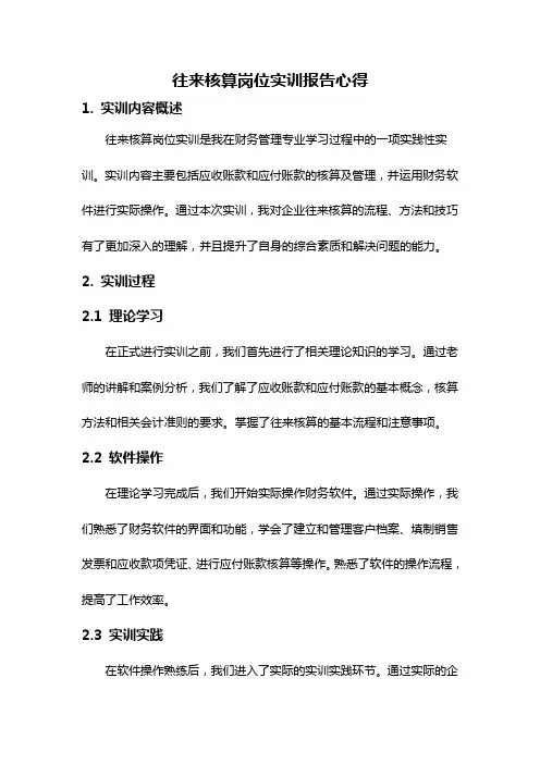 往来核算岗位实训报告心得