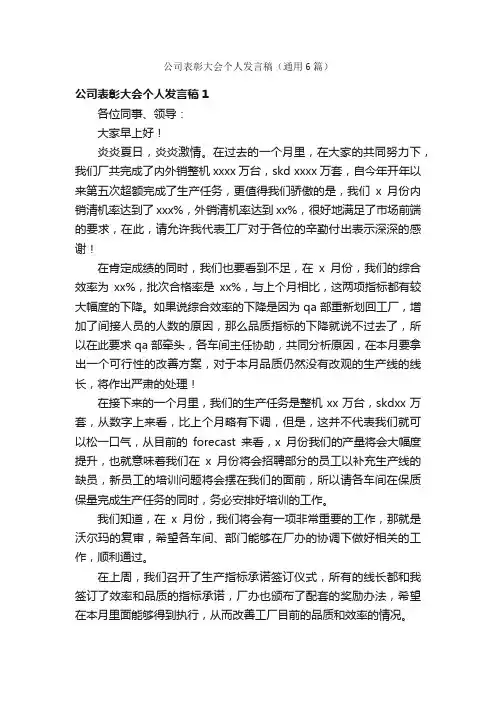 公司表彰大会个人发言稿（通用6篇）