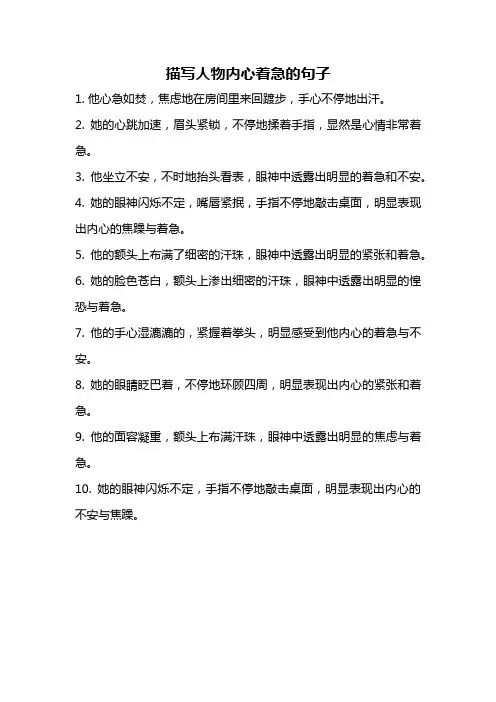 描写人物内心着急的句子