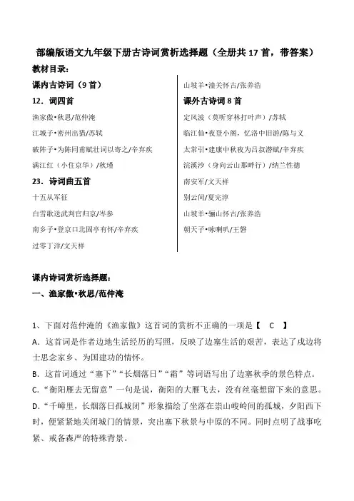 九年级下册古诗词赏析选择题(部编版全册带答案)