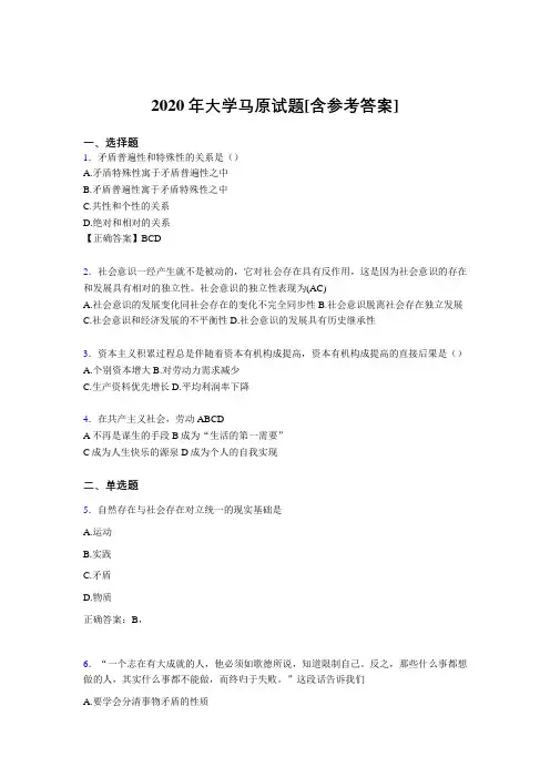 2020年大学马原试题IS[含参考答案]