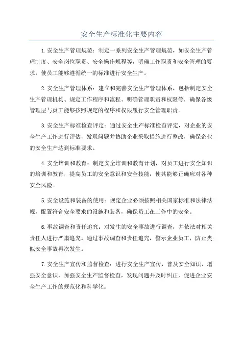 安全生产标准化主要内容