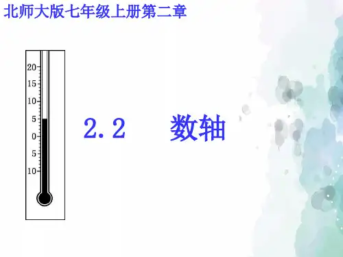 北师大版-数学-七年级上册-2.2《数轴》教学课件