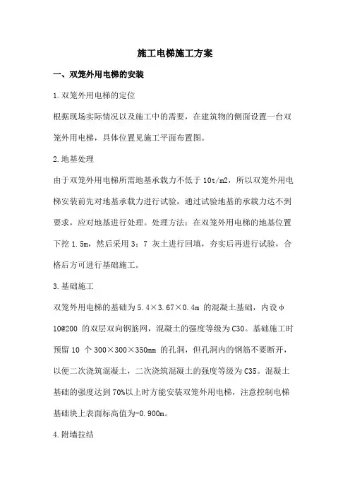 施工电梯施工方案