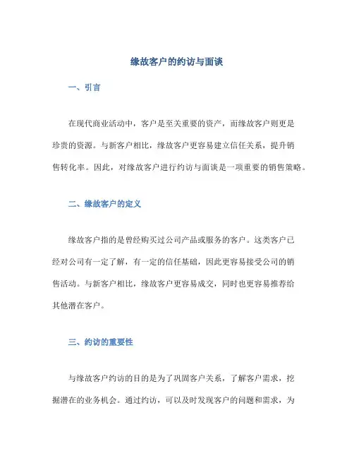 缘故客户的约访与面谈版