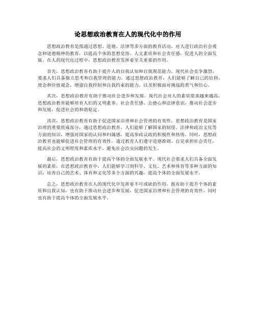 论思想政治教育在人的现代化中的作用