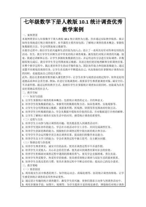 七年级数学下册人教版10.1统计调查优秀教学案例