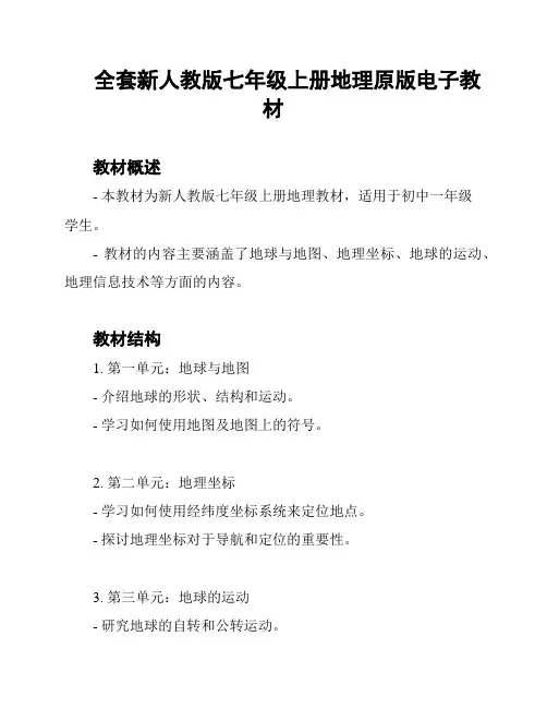 全套新人教版七年级上册地理原版电子教材