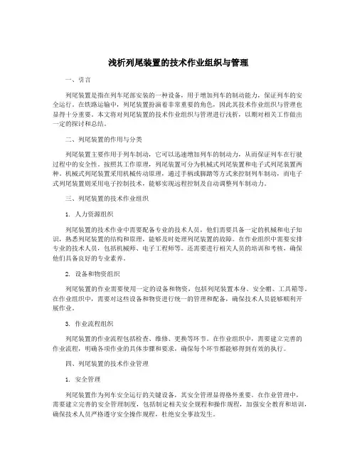 浅析列尾装置的技术作业组织与管理