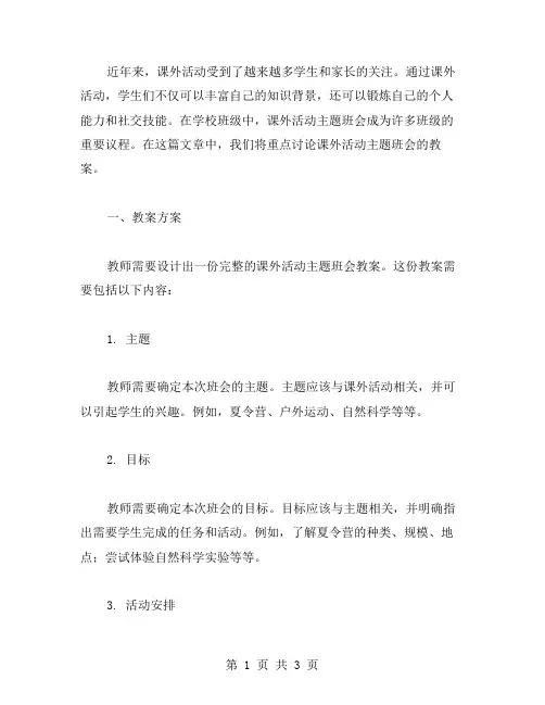 课外活动主题班会教案