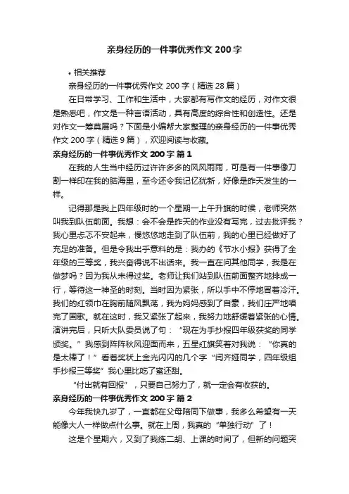 亲身经历的一件事优秀作文200字