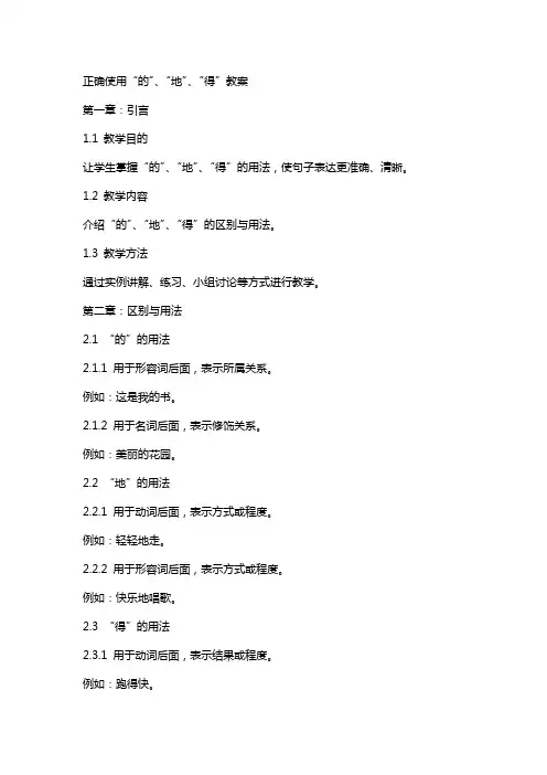 正确使用的、地、得教案