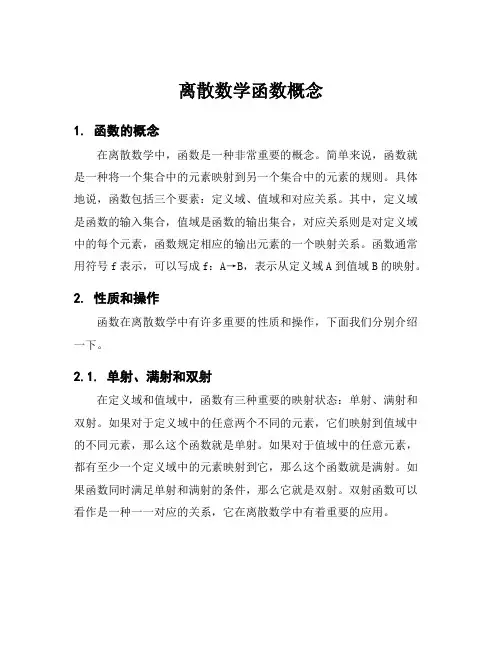 离散数学函数概念