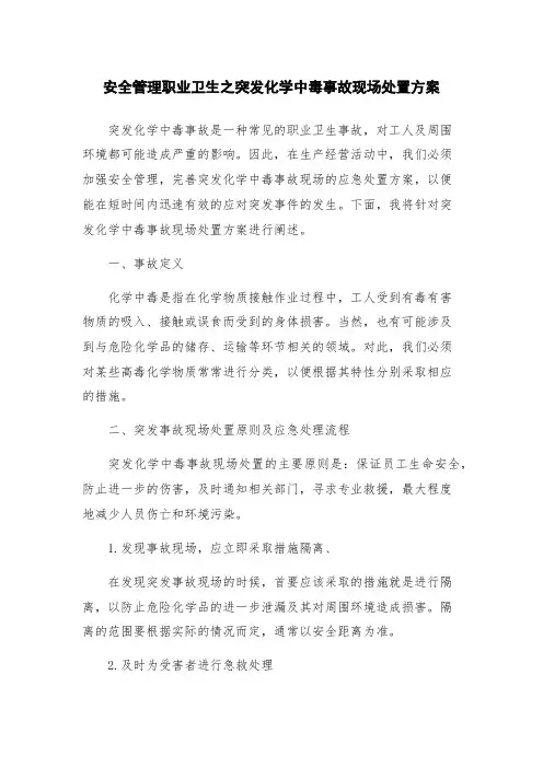 安全管理职业卫生之突发化学中毒事故现场处置方案