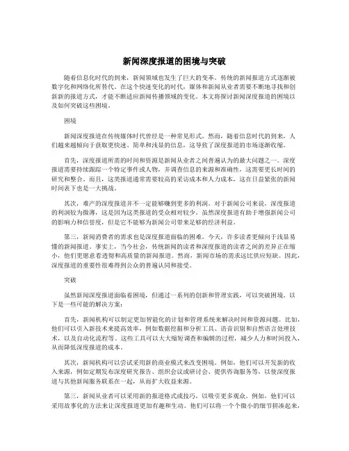 新闻深度报道的困境与突破