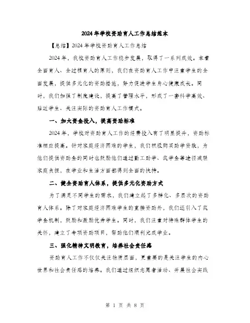 2024年学校资助育人工作总结范本(三篇)