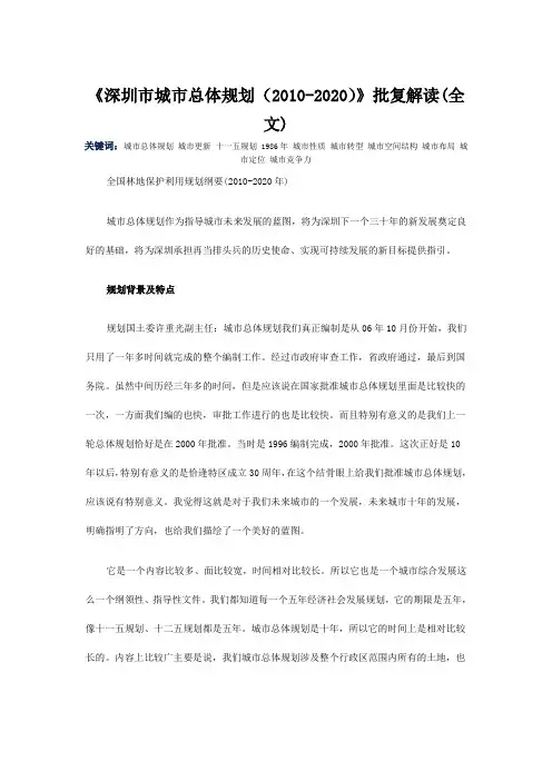 《深圳市城市总体规划(2010-2020)》批复解读(全文)