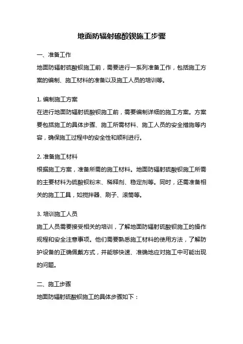 地面防辐射硫酸钡施工步骤