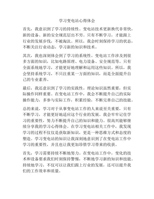 学习变电站心得体会
