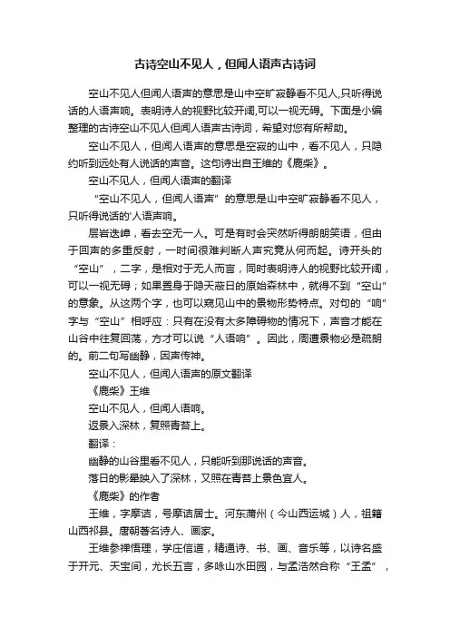 古诗空山不见人，但闻人语声古诗词