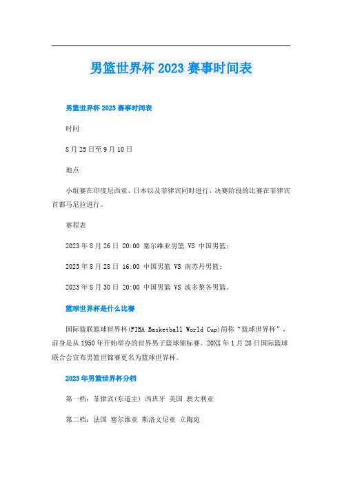 男篮世界杯2023赛事时间表